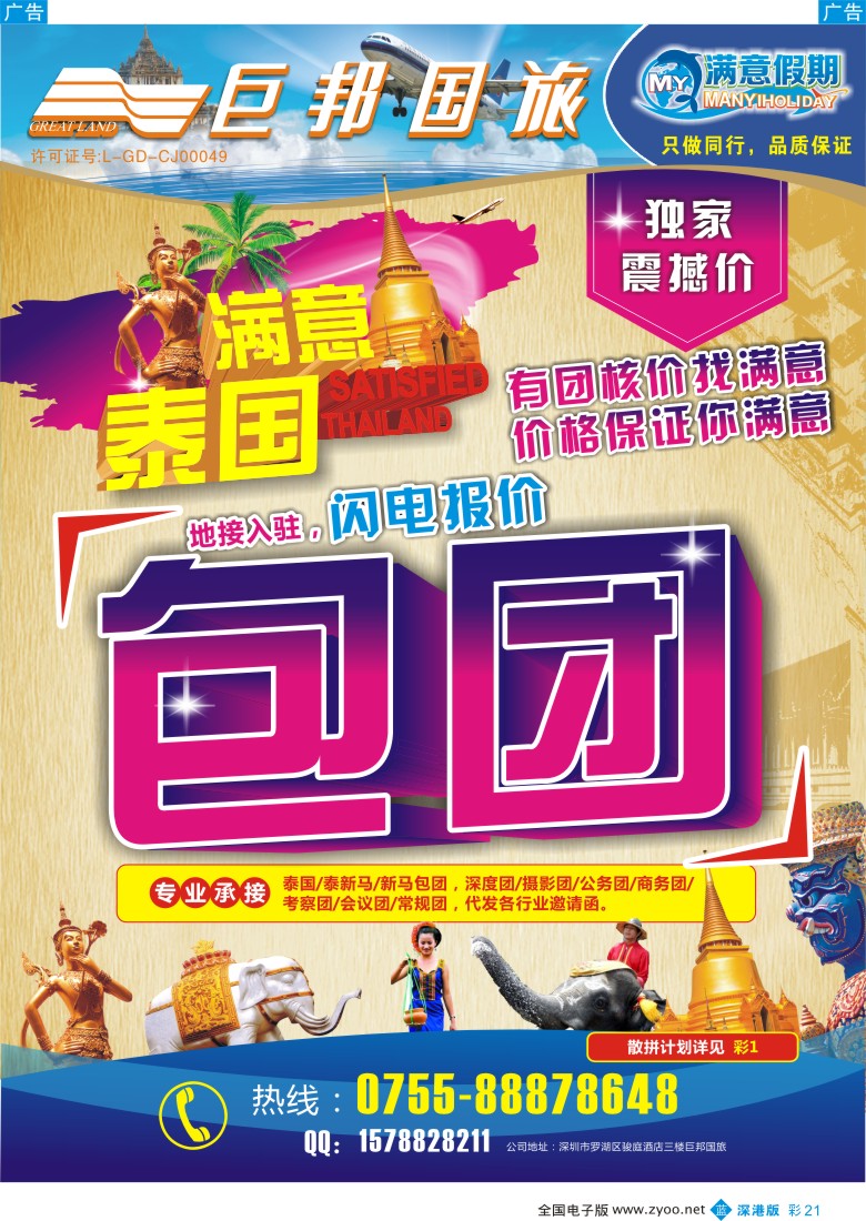 b彩021  【巨邦国旅总部】（满意假期）——品质泰新马专线