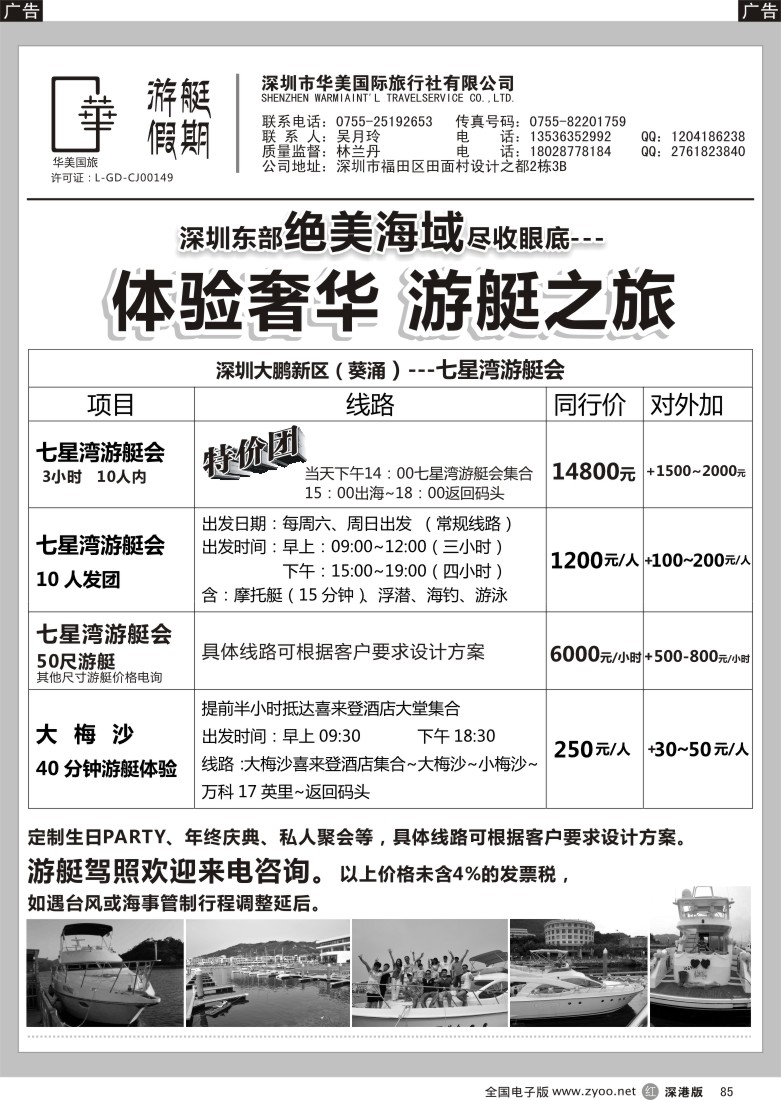 r黑085  游艇假期-深圳大鹏新区（葵涌）七星湾游艇会