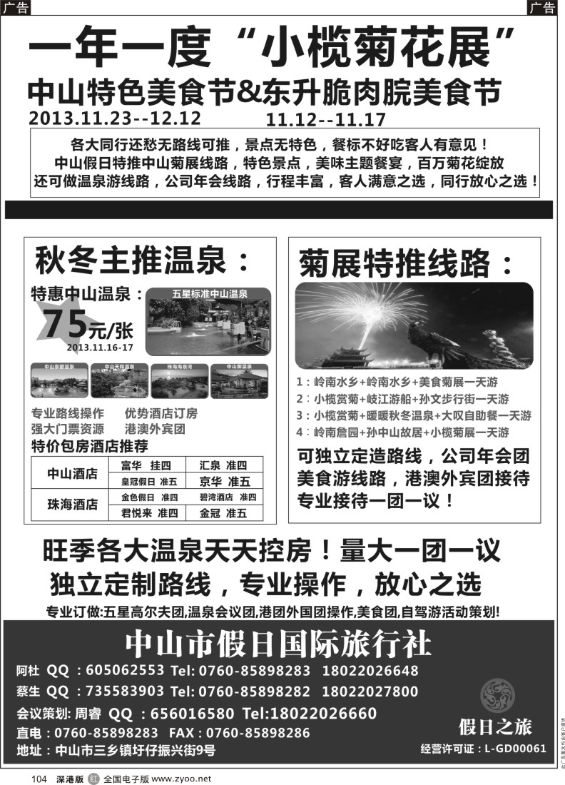 r黑104  中山菊展、脆肉腕美食节、温泉主题活动--中山珠海专业地接