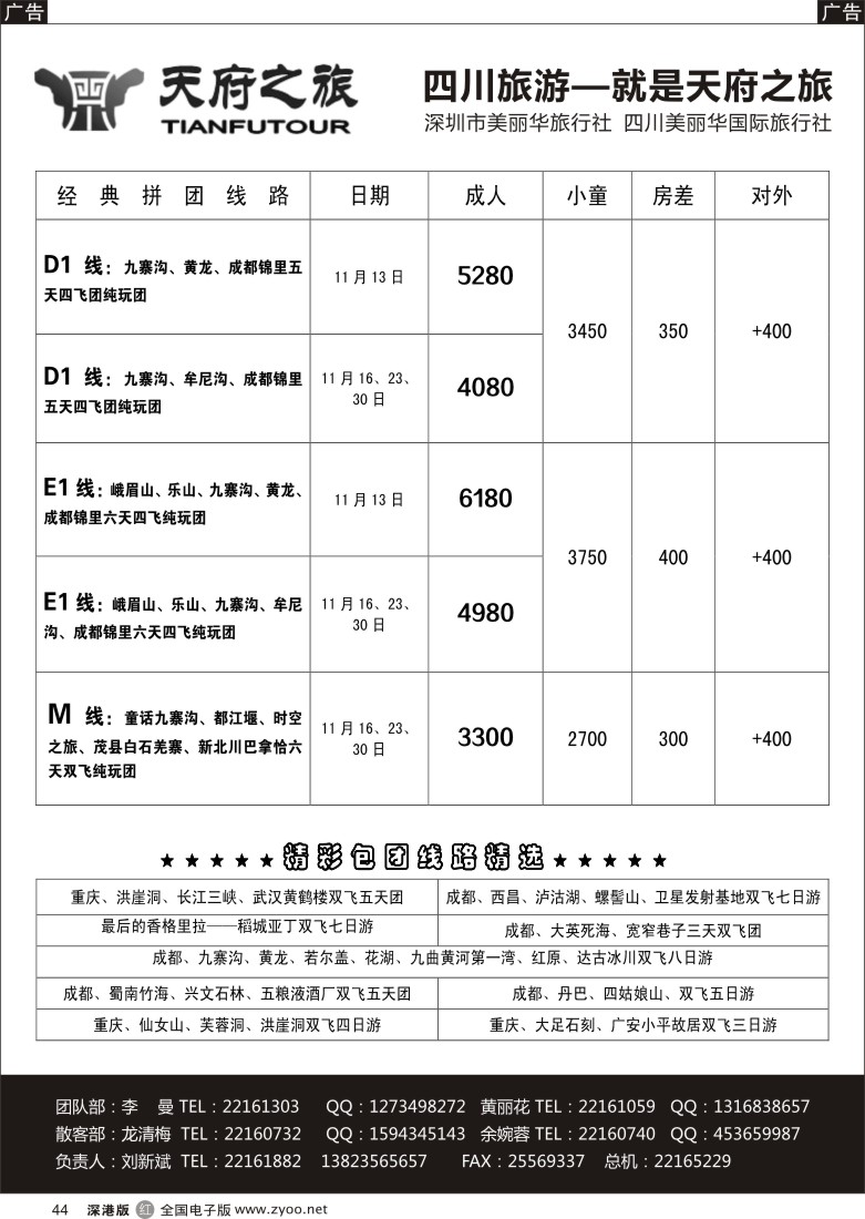 r黑044  天府之旅-四川专线（刘新斌）
