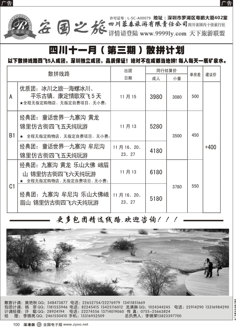r黑100  安国之旅四川专线