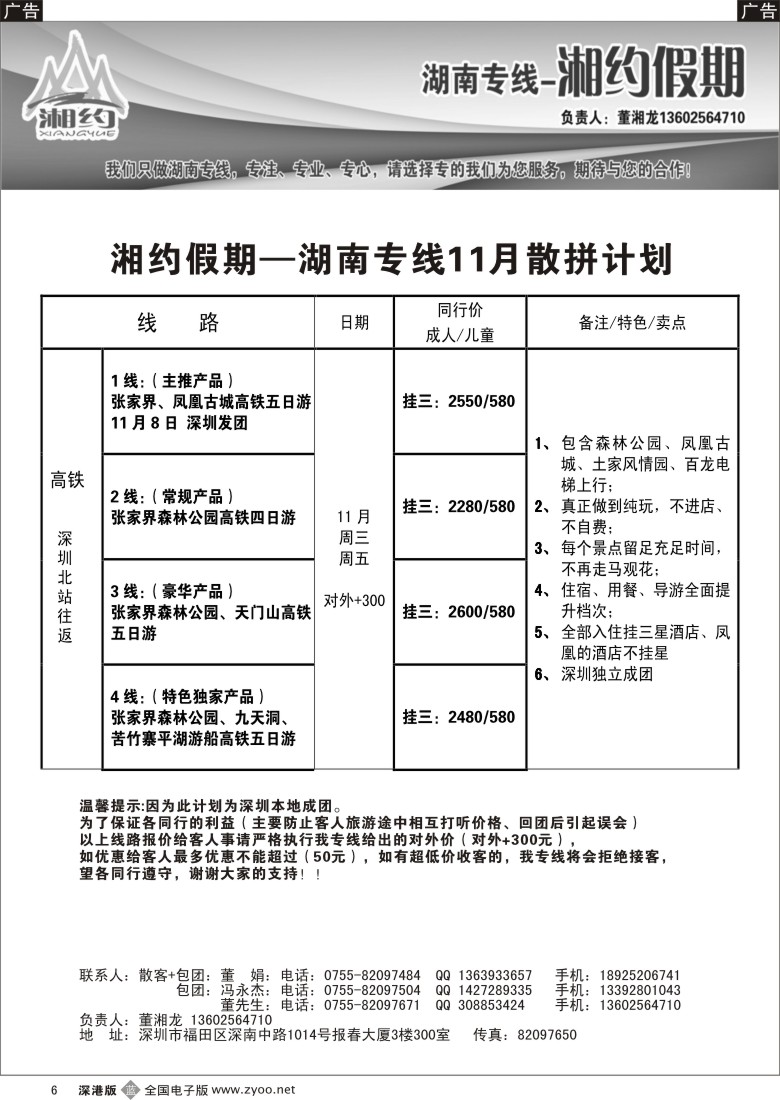 b黑006  湖南专线—湘约假期11月散拼计划（董湘龙）
