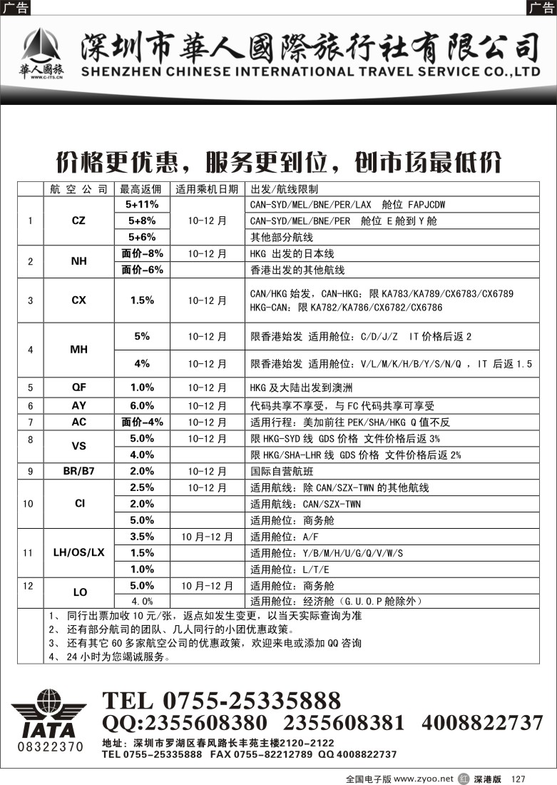 r黑127  国际机票特价销售-华人国旅