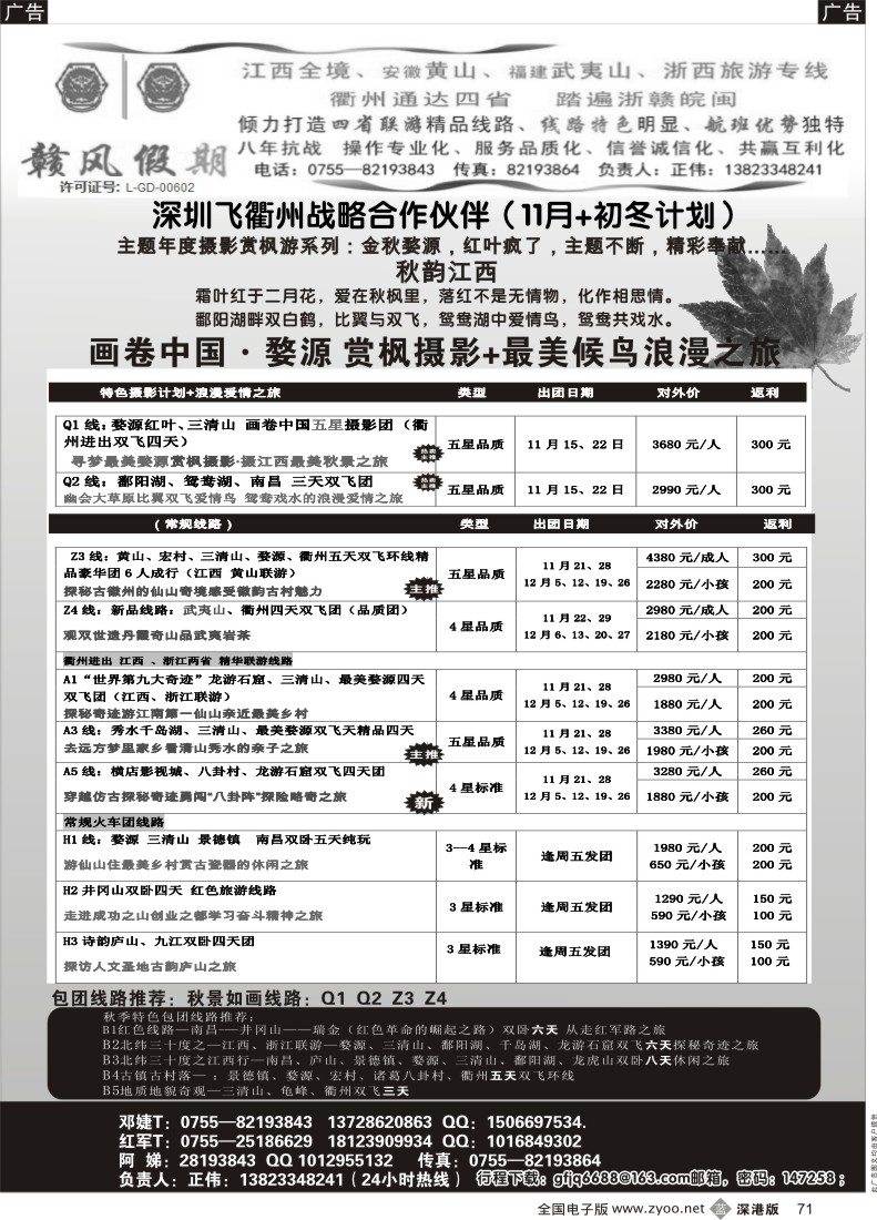 b黑071  赣风假期 江西、黄山、武夷山专线（衢州包机 增至天天有）