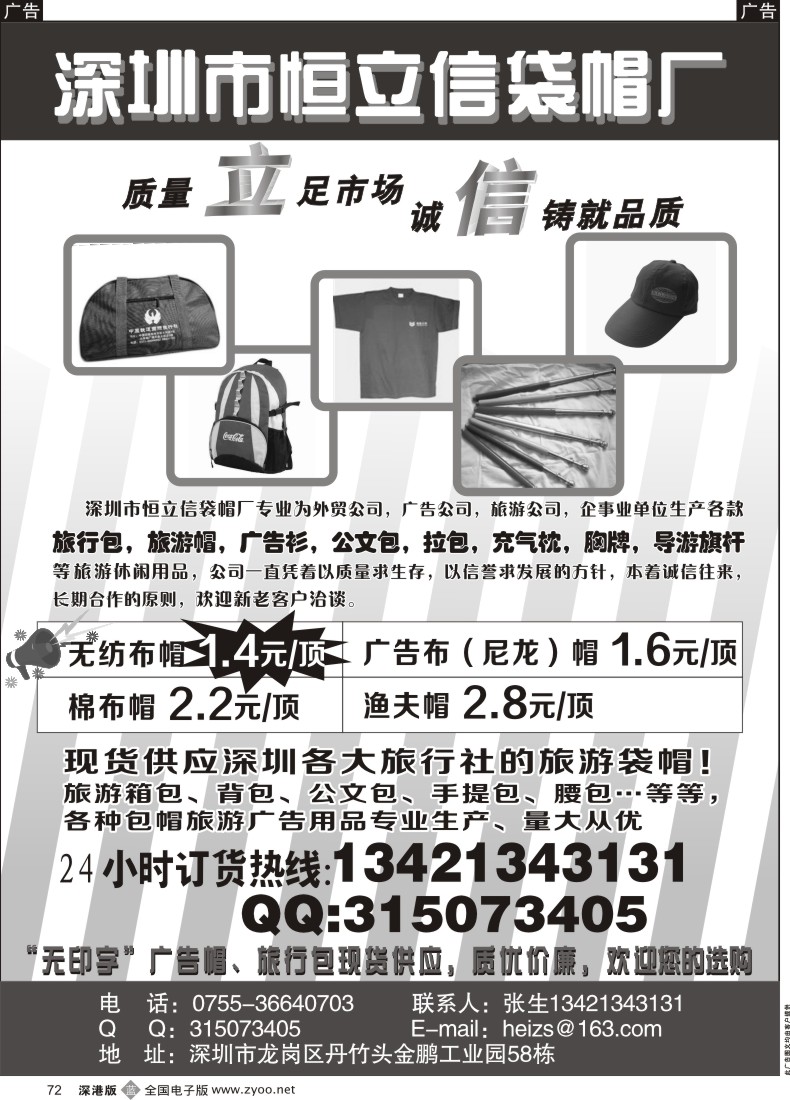 b黑072  深圳恒立信袋帽厂