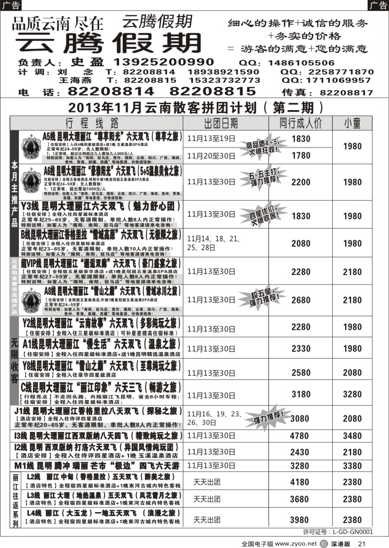 r黑021  云腾假期-云南专线（史盈）
