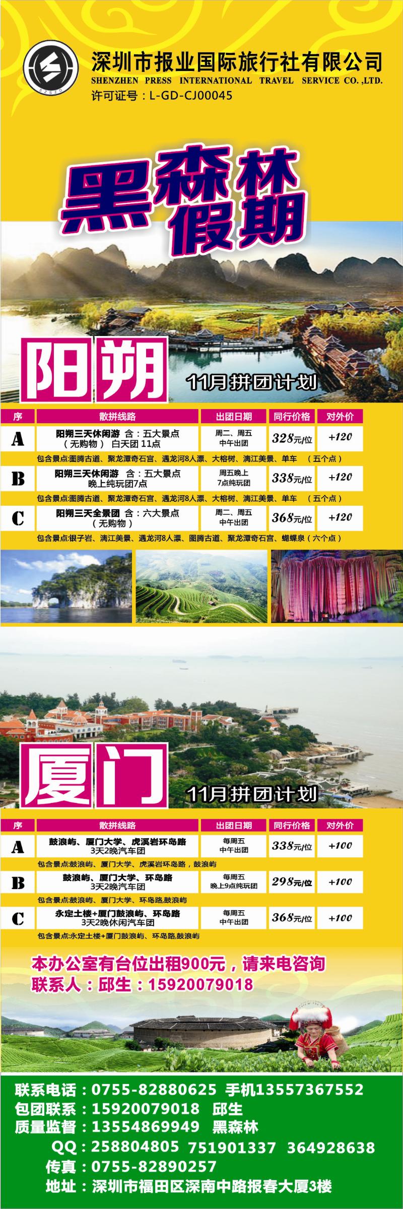 b彩008 黑森林假期—阳朔厦门专线（特价中）