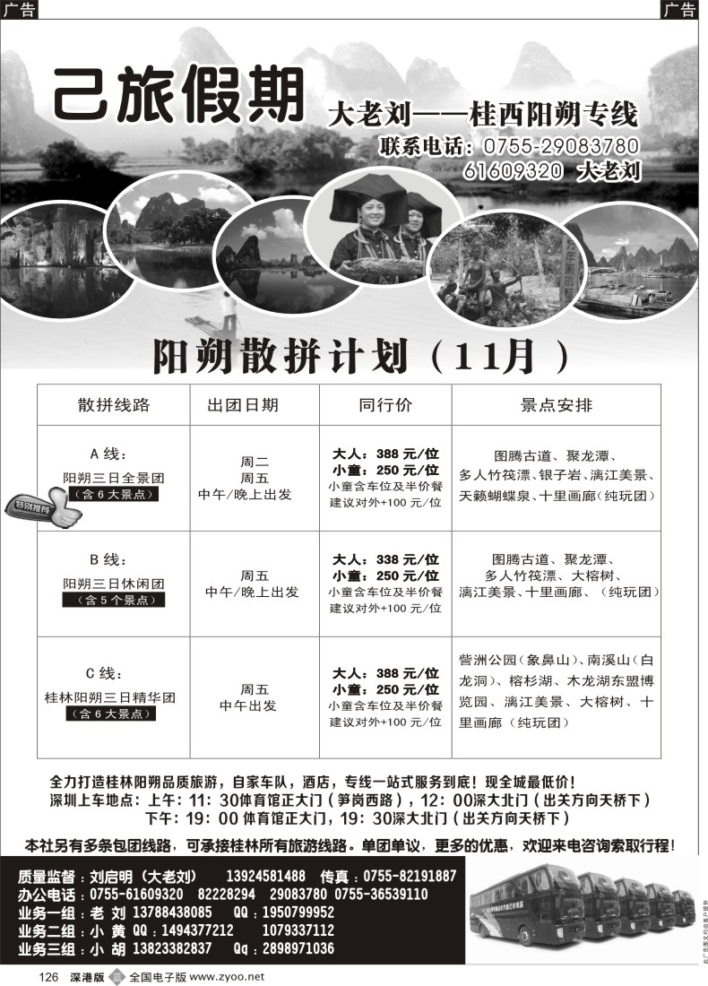 b黑126  已旅假期—阳朔专线 全城超低价（大老刘）刘启明