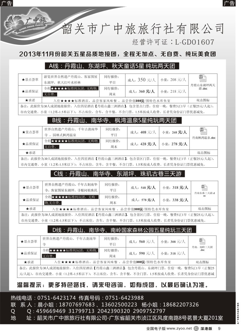 r黑009  广中旅-韶关五星品质地接纯玩美食团？？
