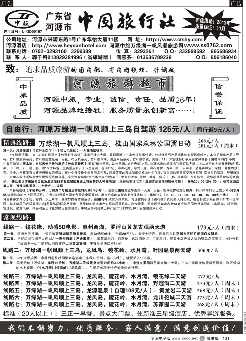 r黑131  河源市中旅地接(河源旅游超市)