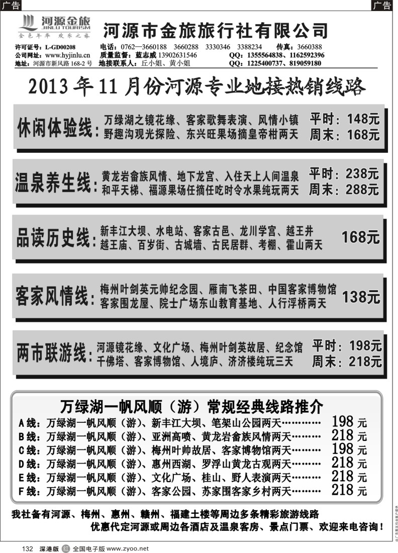 r黑132  河源金旅11月地接精彩线路