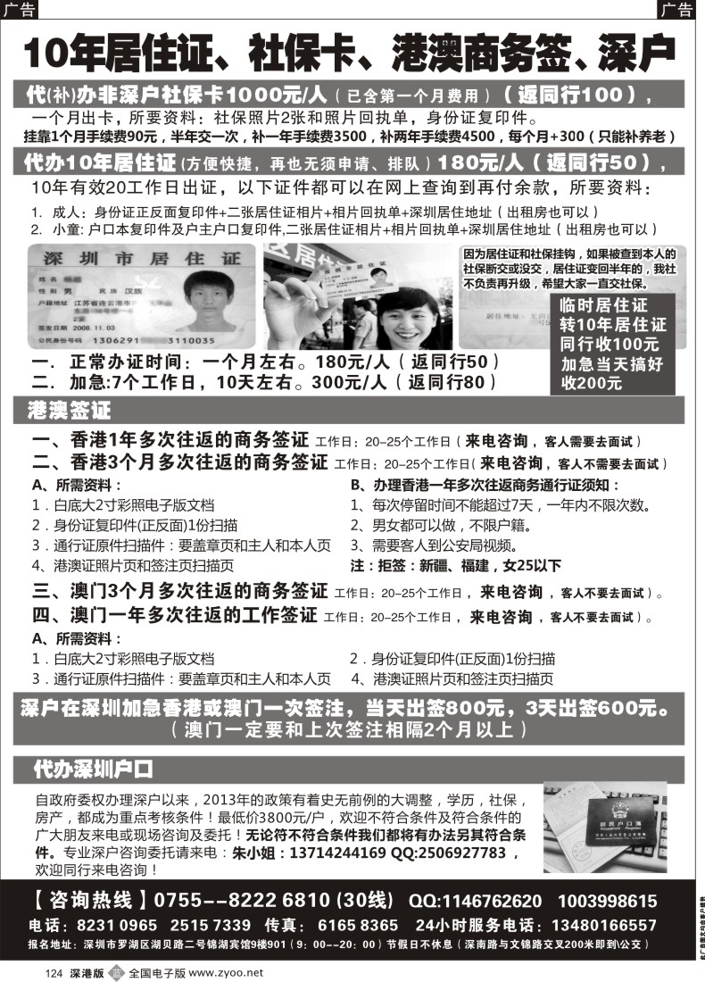 b黑124  代办社保卡、居住证、港澳商务证 深户办理