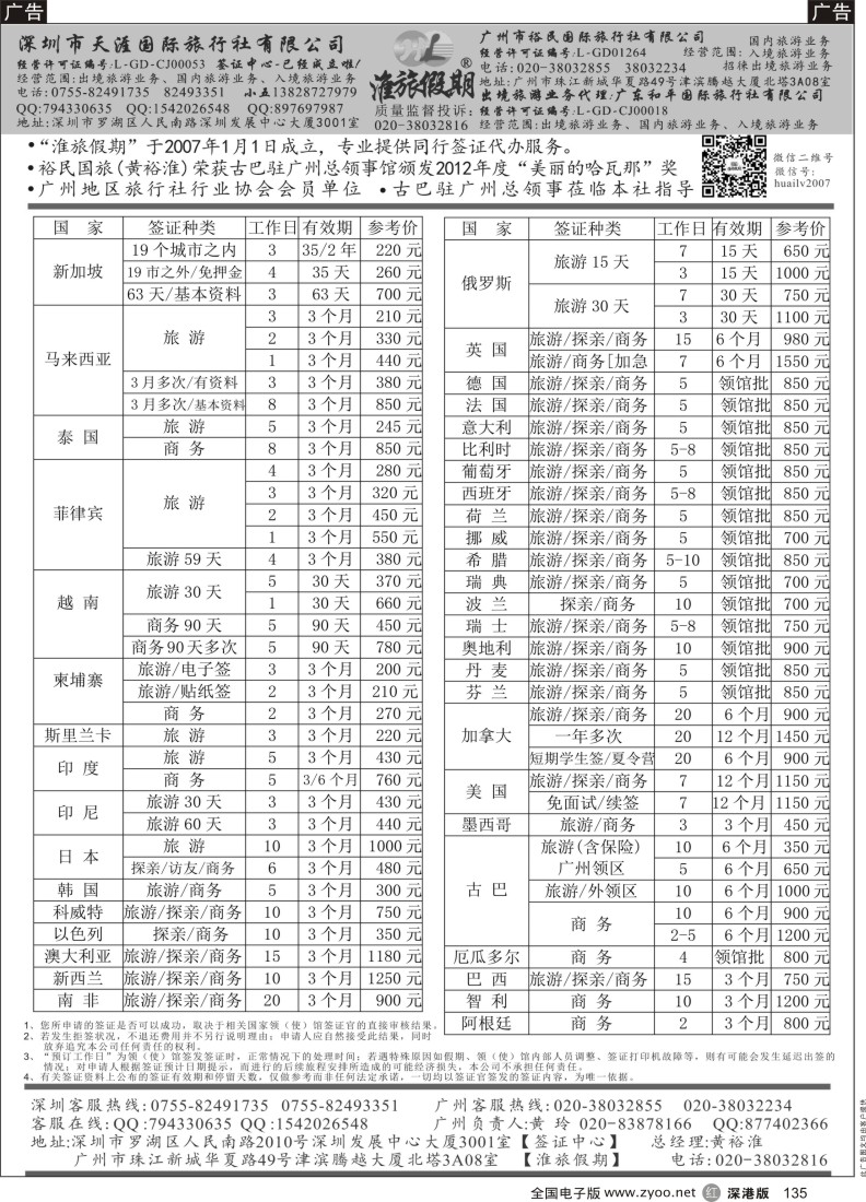 r黑135  淮旅假期【天涯国旅】签证中心