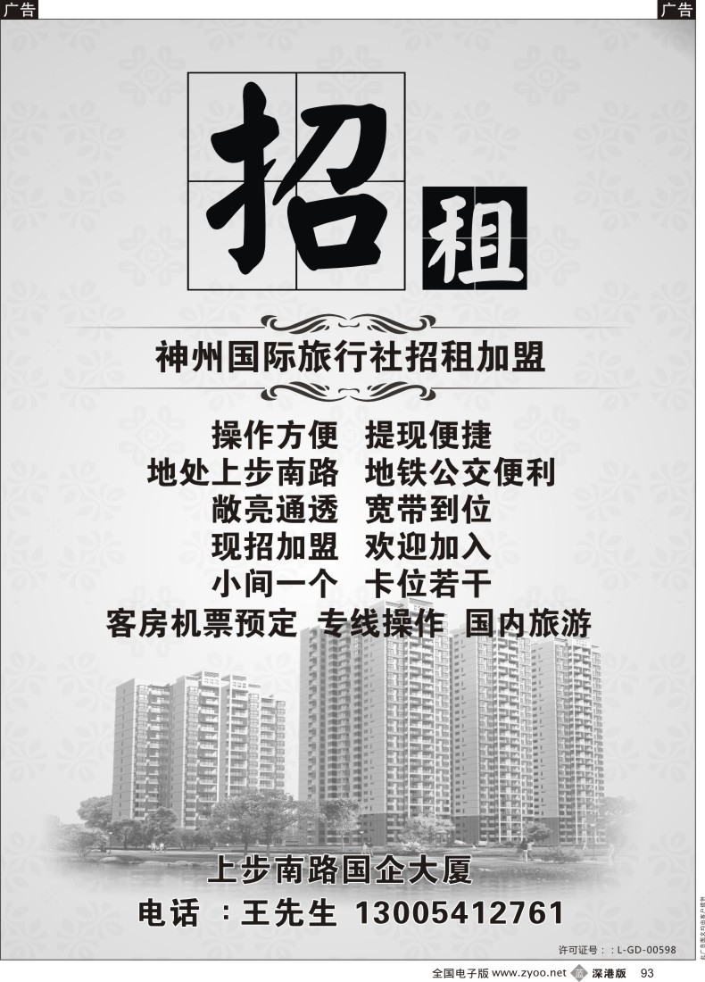 b黑093  深圳神州国旅诚邀加盟、招租