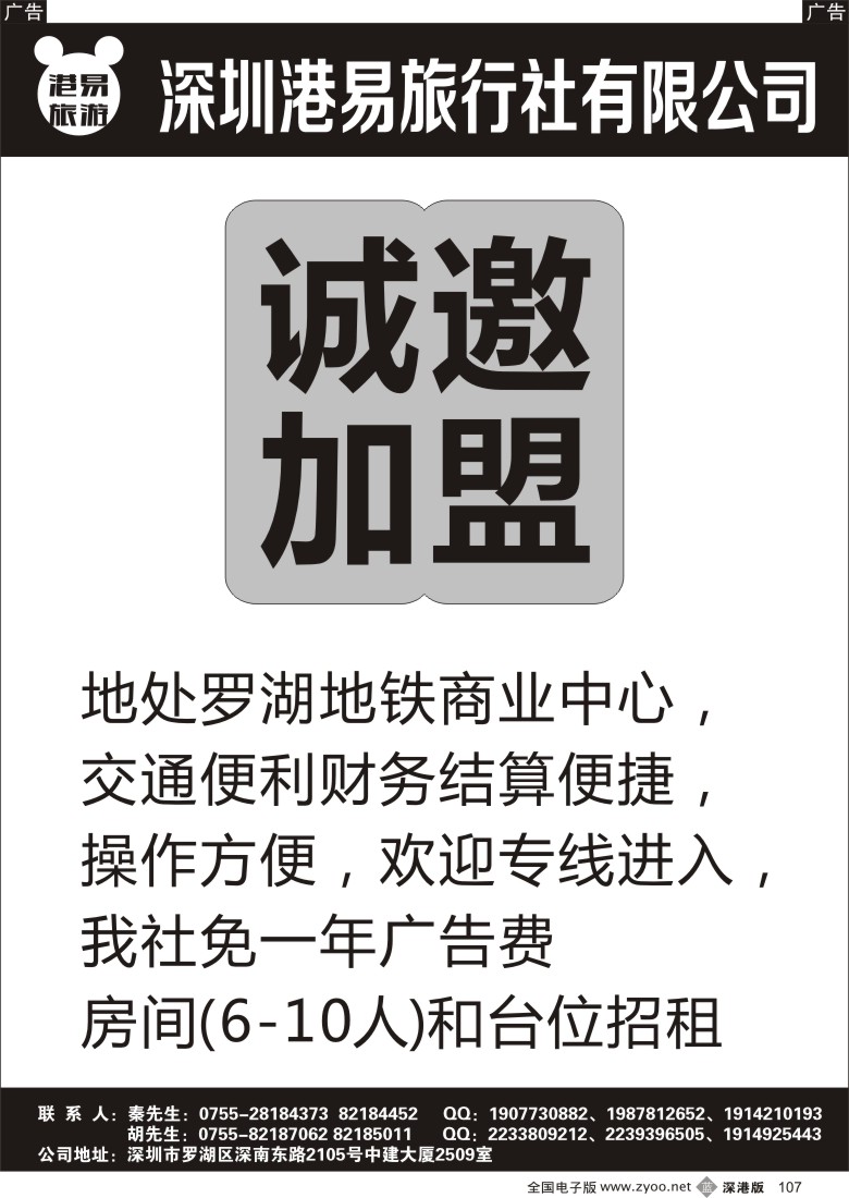 b黑107  深圳港易旅行社诚邀专线加盟