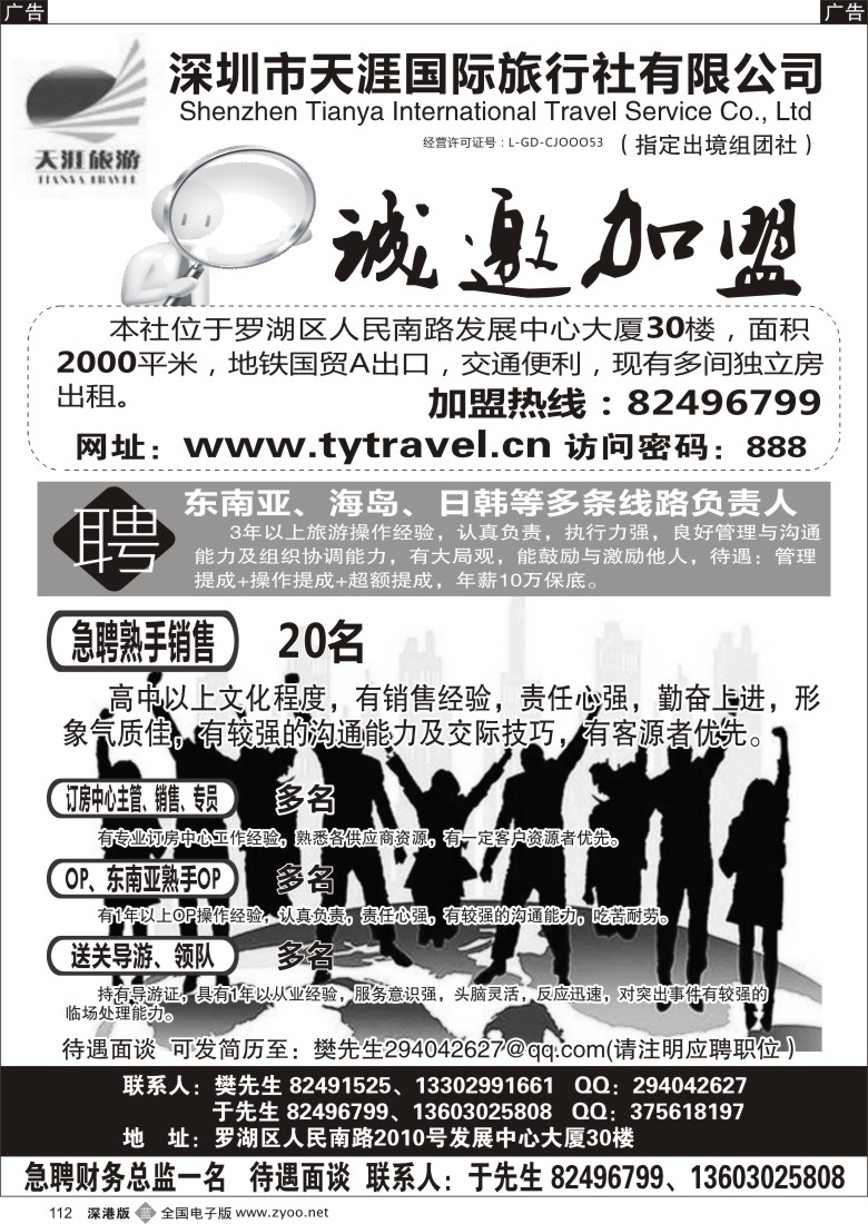 b黑112  深圳市天涯国际旅行社招聘加盟