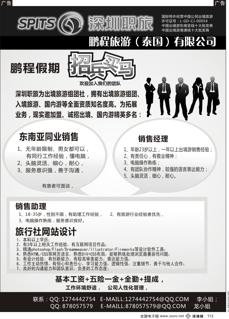 b黑113  深圳职旅--鹏程假期招聘