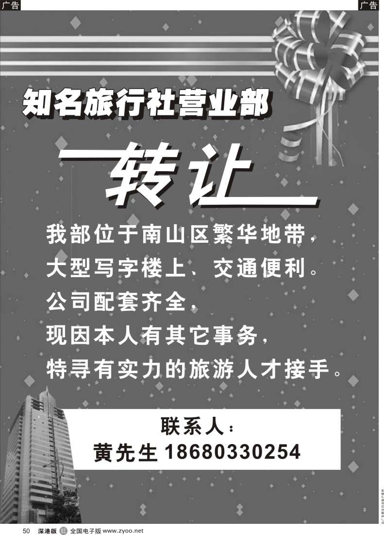 r黑050  南山知名旅行社营业部转让