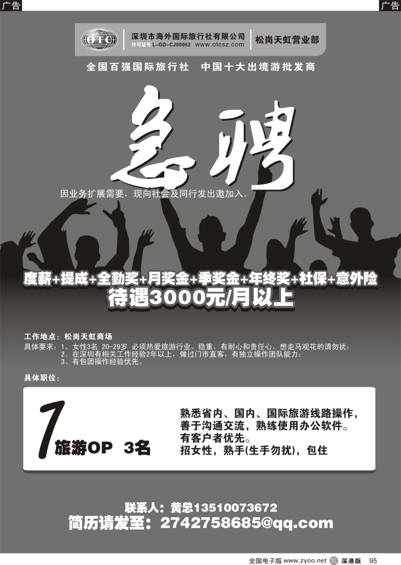 r黑095  海外国旅急聘旅游OP多名？