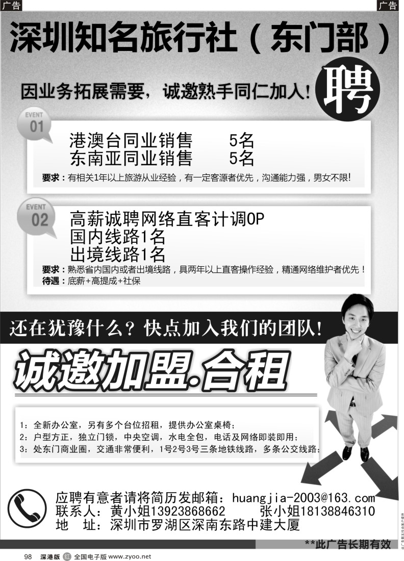 r黑098  深圳知名旅行社诚聘／加盟合租