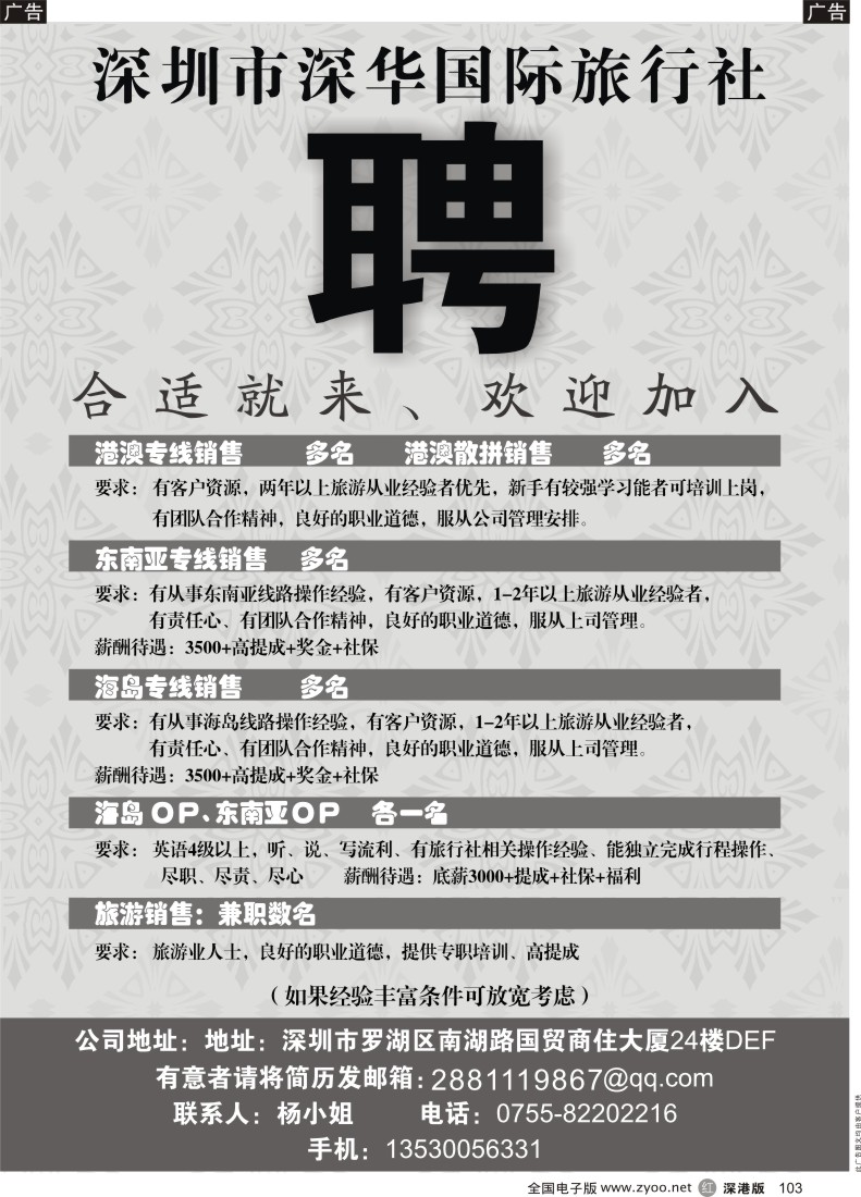 r黑103  深圳深华国际旅行社招聘精英