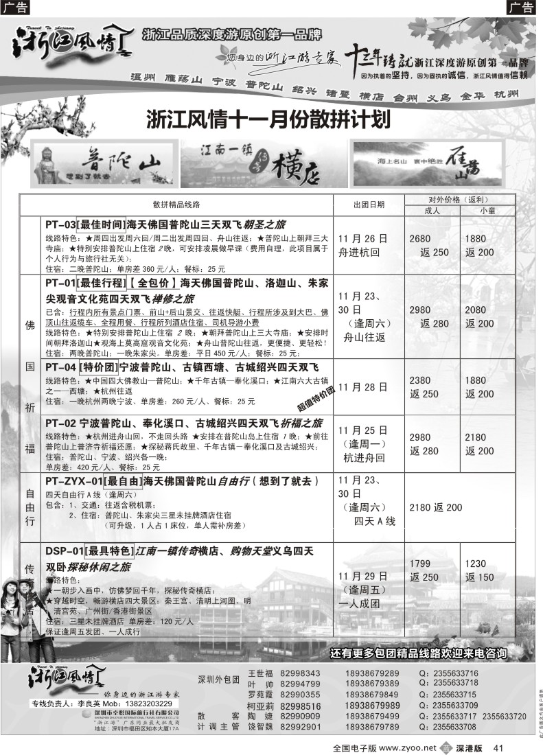 b黑041  浙江风情—浙东南11月计划（李良英）