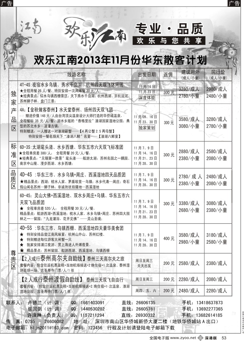 b黑053  欢乐江南—华东、浙东南专线