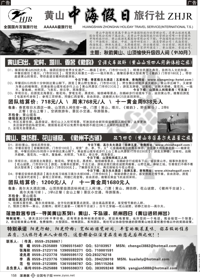 b黑158  黄山中海假日旅行社