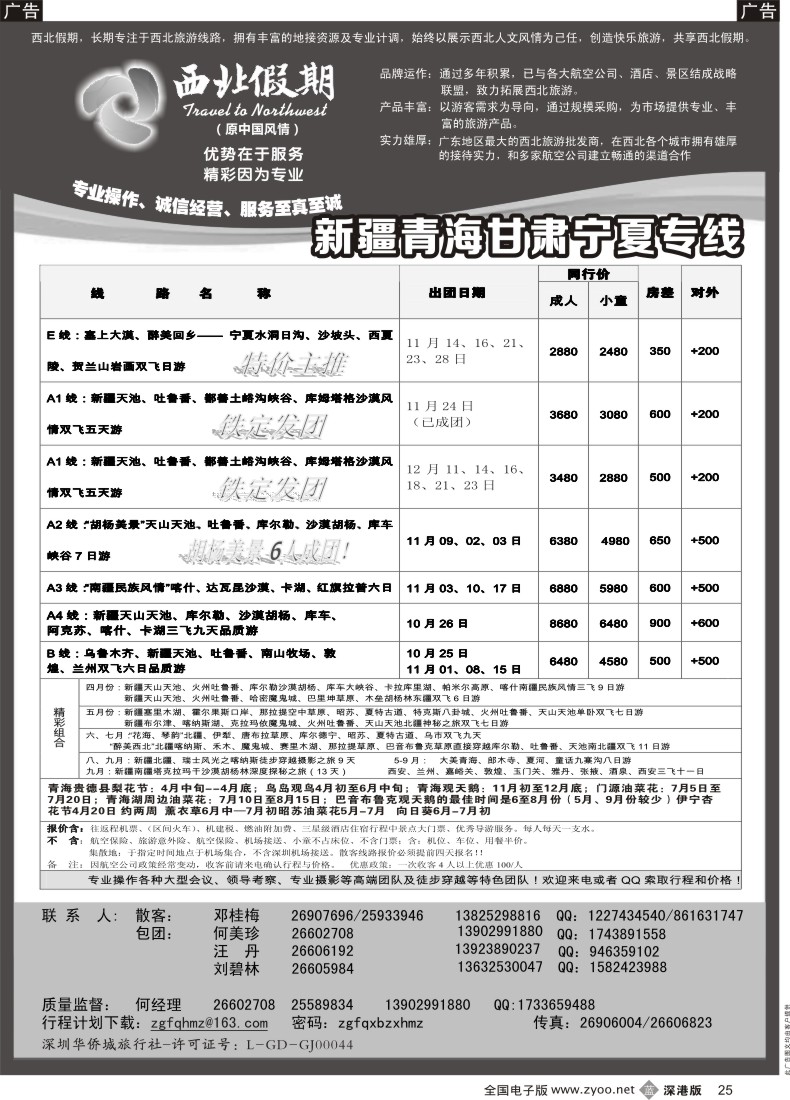 b黑025  西北假期（何美珍）—新疆、甘青宁、山西、内蒙专线