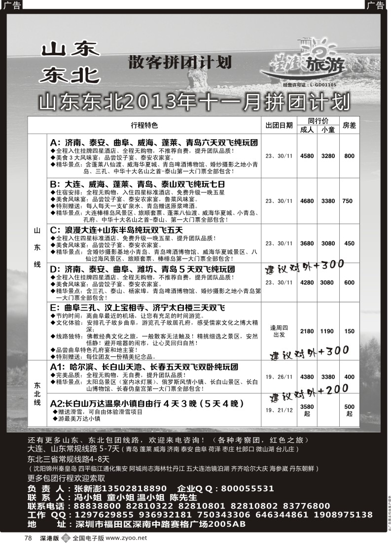 b黑078  星澎旅游-山东东北专线