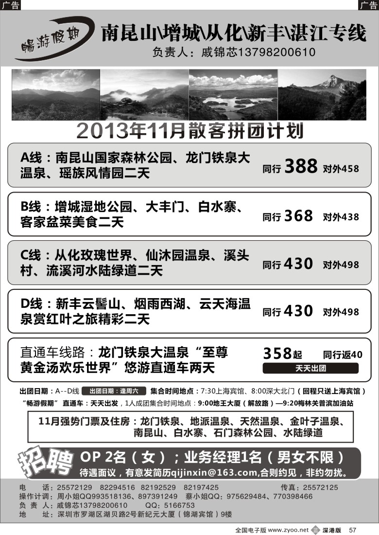 b黑057  戚锦芯—南昆山、增城、从化、新丰、湛江专线及招聘