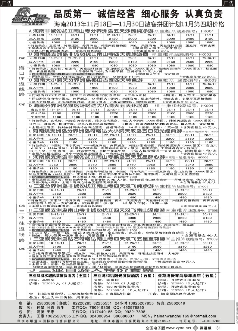 b黑031  （旅游法新线路！）蓝色海岸品质海南专线11月第五期拼团计划（王惠）