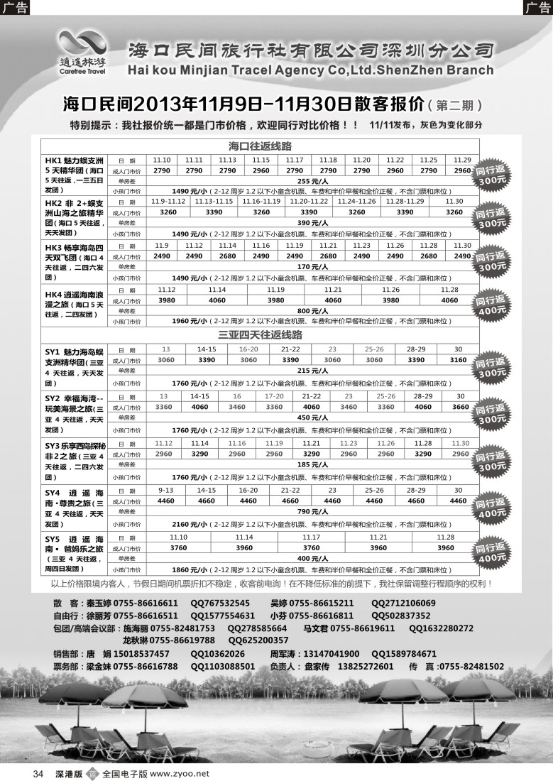 b黑034  民间假日—优质诚信海南游计划