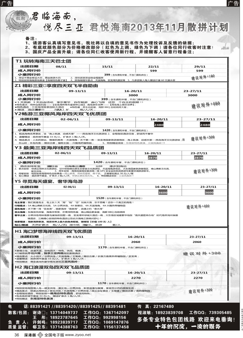 b黑036  君悦假期 精彩海南！11月火爆收客中