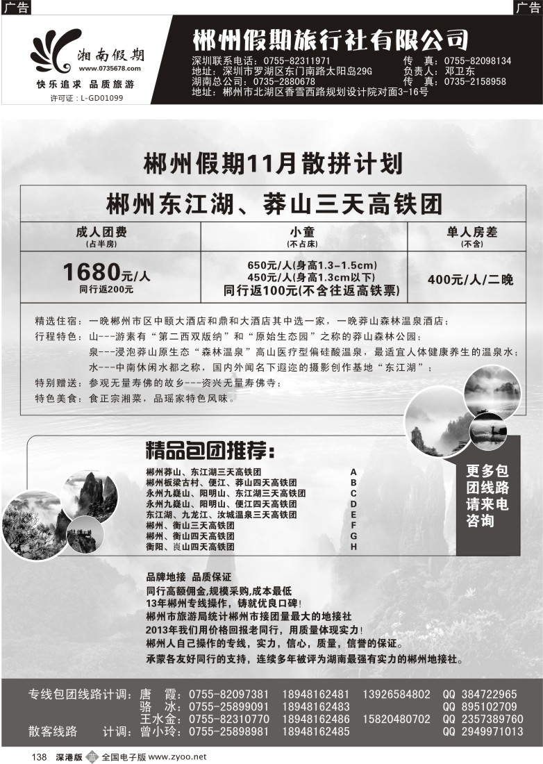 b黑138  湘南假期--郴州 莽山 衡山 韶山 长沙专线(邓卫东)