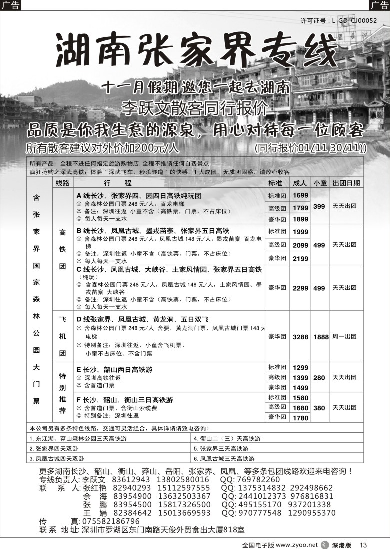 r黑013  湖南张家界专线（李跃文）
