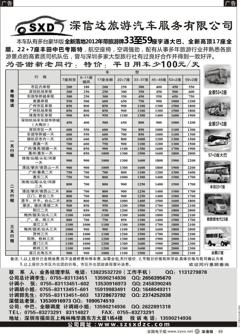 r黑049  深信达中巴，新世纪全顺17座中巴、大巴出租（李队）
