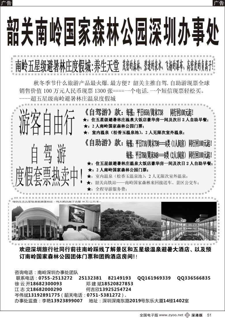 b黑051  “韶关岭南国家森林公园”避暑林庄温泉饭店度假城”-----深圳办事处