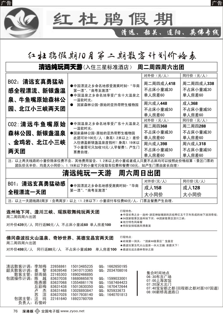 b黑076  红杜鹃假期—清远、韶关专线