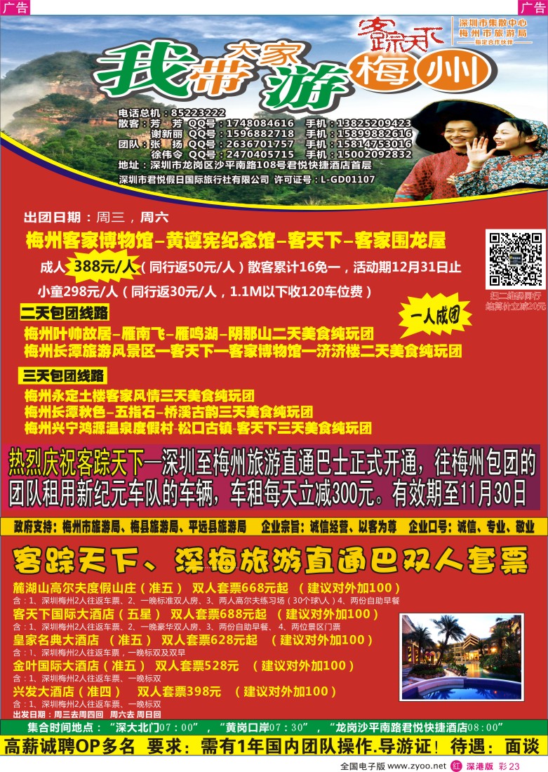 r彩023  客踪天下-梅州专线