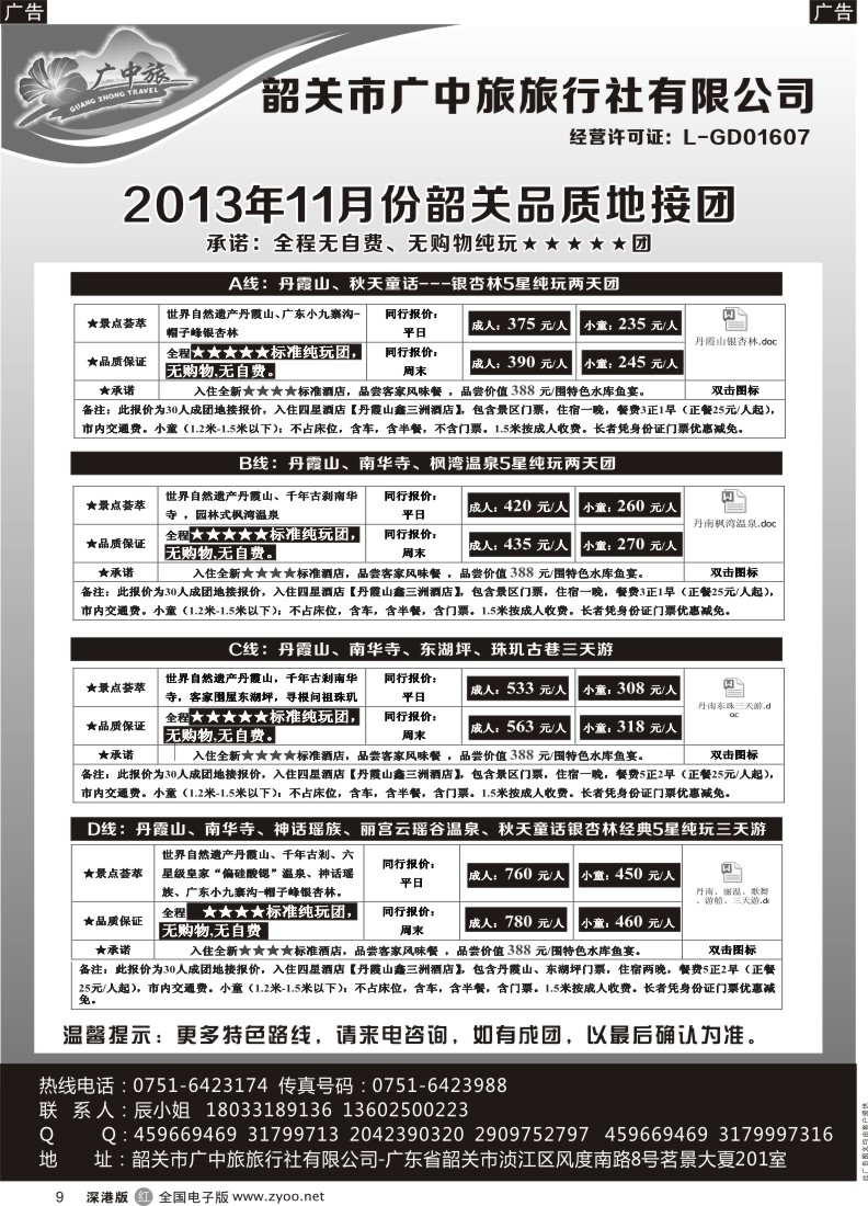 r黑009  广中旅-韶关五星品质地接纯玩美食团？？