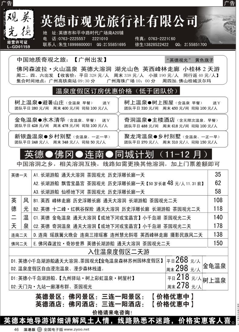 r黑046  英德观光 英佛同城 适用新旅游法