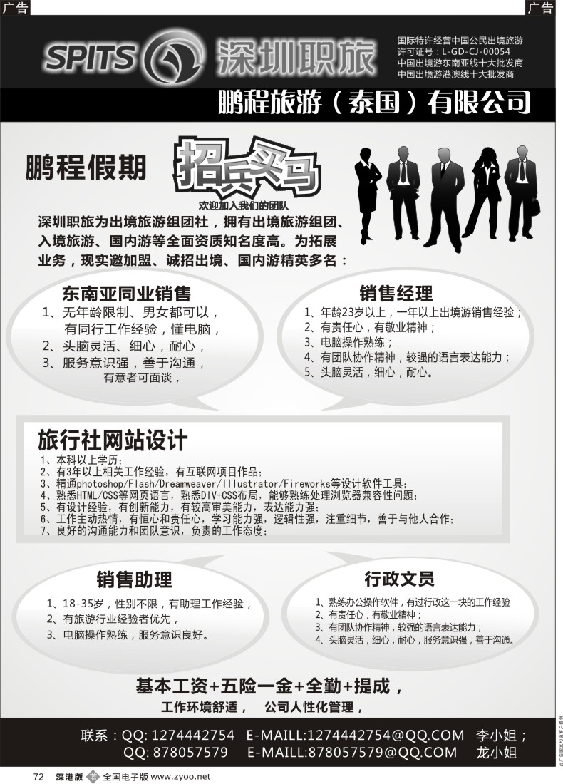 b黑072  深圳职旅--鹏程假期招聘