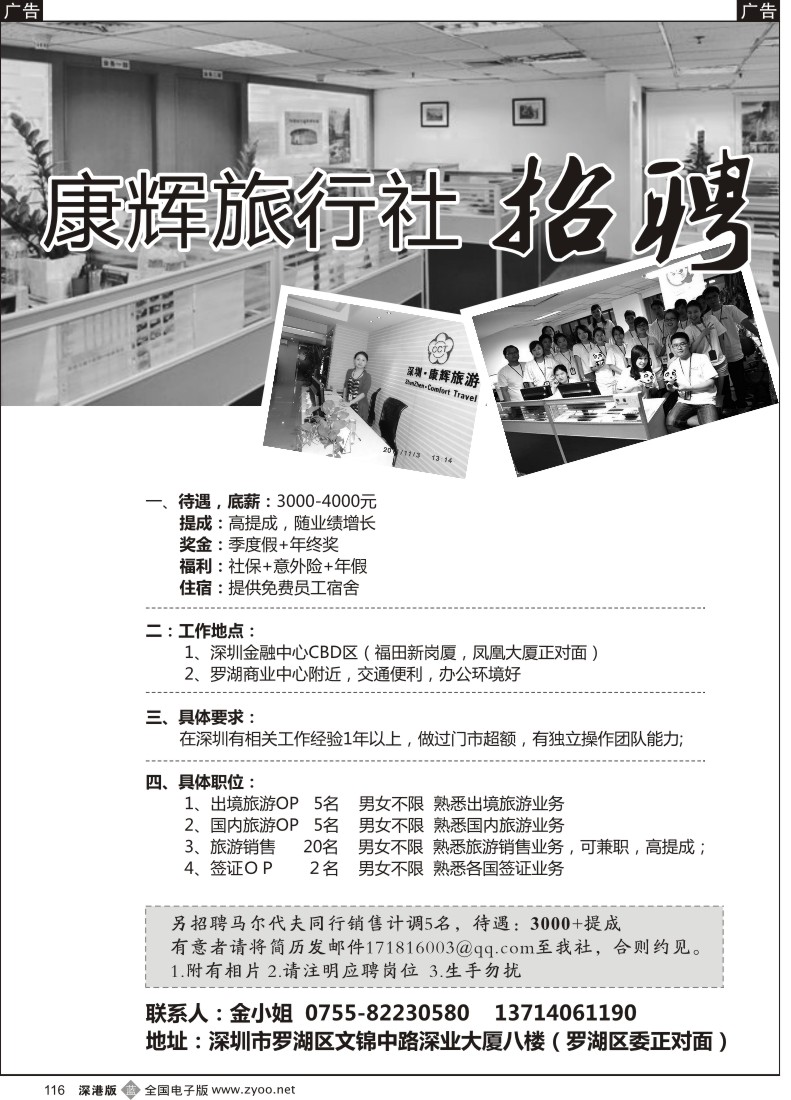 b黑116  深圳康辉高薪招聘（罗湖营业部）