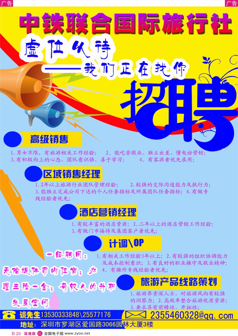 r彩020  中铁联合国际旅行社招聘