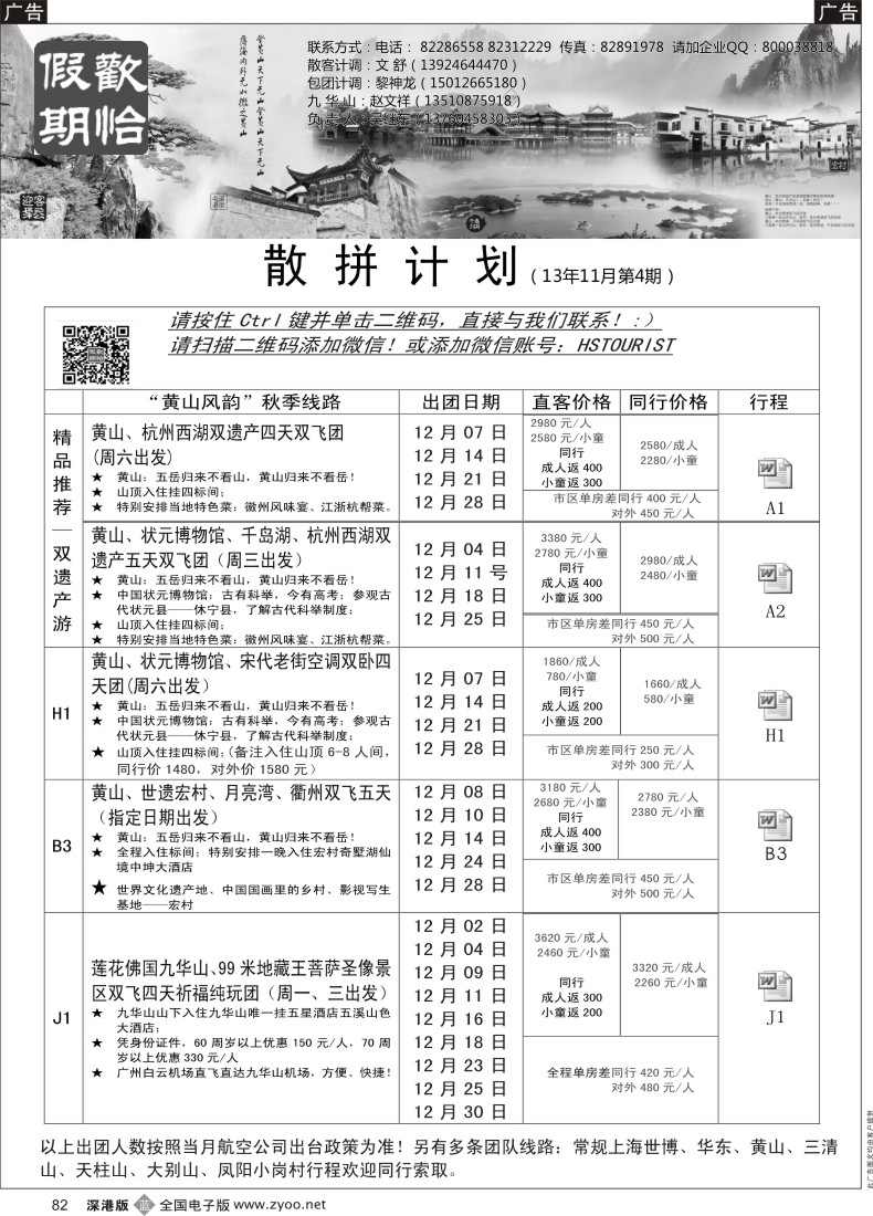 b黑082  欢怡假期 华东、黄山专线（吴继东）