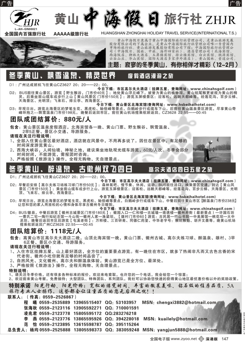 b黑147  黄山中海假日旅行社
