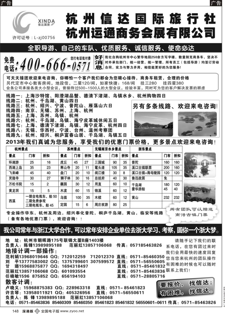 b黑148  杭州信达国际旅行社—华东、浙东专家