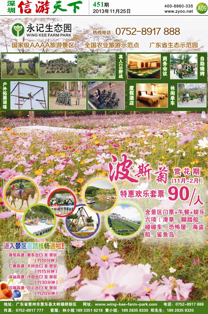 A09  惠州永记生态园