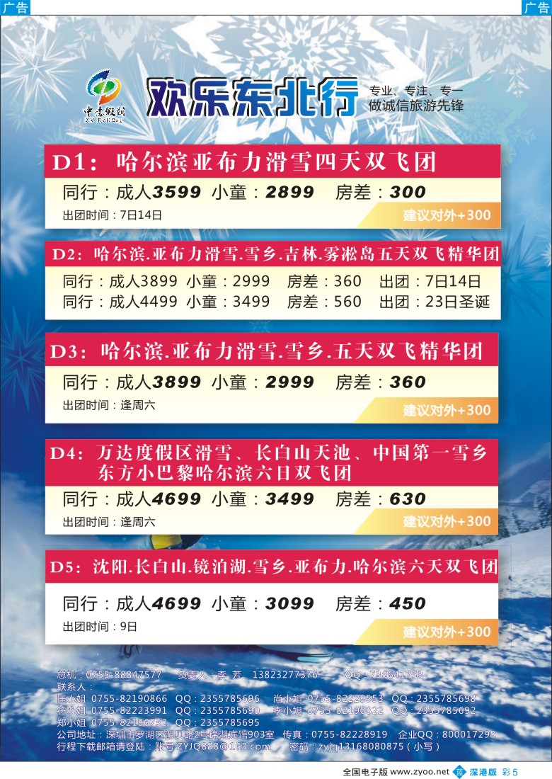 b彩005  中意假期—欢乐东北行